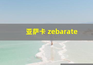 亚萨卡 zebarate